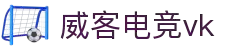 威客电竞(vk)·电子竞技赛事官网-综合赛事娱乐平台"