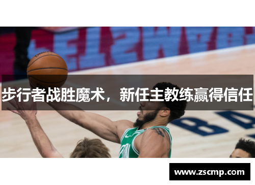 步行者战胜魔术，新任主教练赢得信任