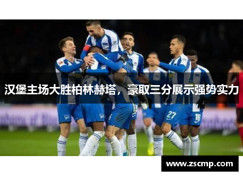 汉堡主场大胜柏林赫塔，豪取三分展示强势实力