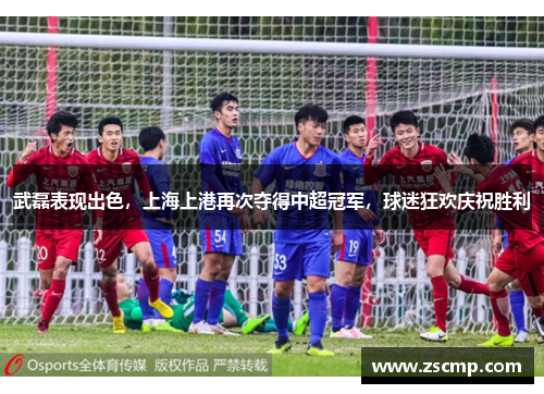 武磊表现出色，上海上港再次夺得中超冠军，球迷狂欢庆祝胜利