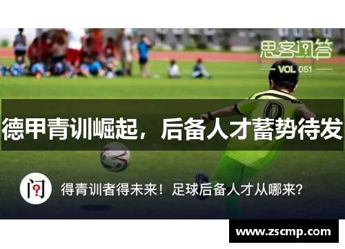 德甲青训崛起，后备人才蓄势待发