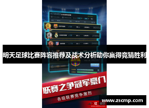 明天足球比赛阵容推荐及战术分析助你赢得竞猜胜利