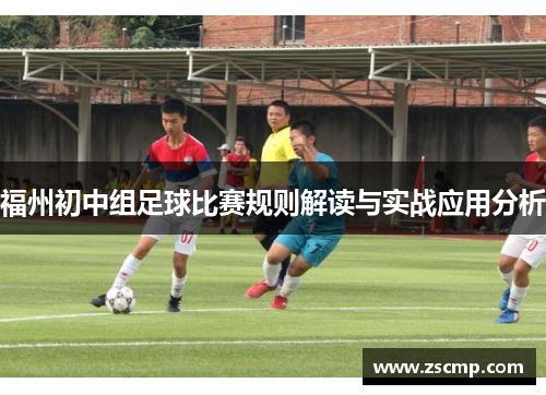 福州初中组足球比赛规则解读与实战应用分析