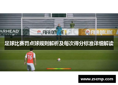 足球比赛罚点球规则解析及每次得分标准详细解读