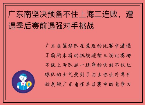广东南坚决预备不住上海三连败，遭遇季后赛前遇强对手挑战