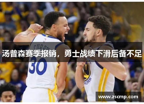 汤普森赛季报销，勇士战绩下滑后备不足