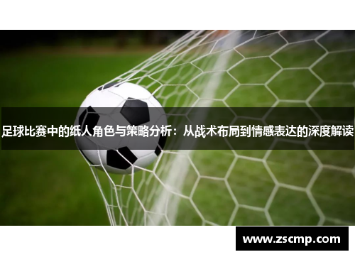 足球比赛中的纸人角色与策略分析：从战术布局到情感表达的深度解读