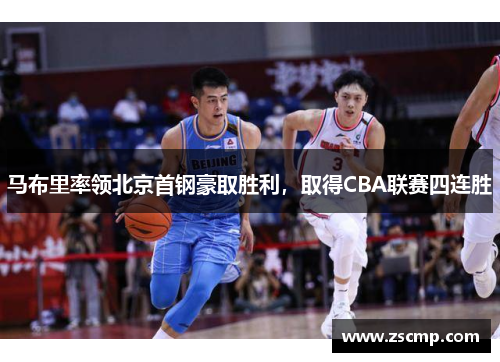 马布里率领北京首钢豪取胜利，取得CBA联赛四连胜