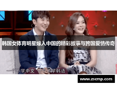 韩国女体育明星嫁入中国的精彩故事与跨国爱情传奇