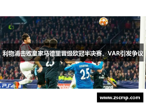 利物浦击败皇家马德里晋级欧冠半决赛，VAR引发争议
