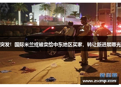 突发！国际米兰或被卖给中东地区买家，转让新进展曝光