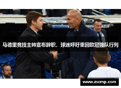马德里竞技主帅宣布辞职，球迷呼吁重回欧冠强队行列