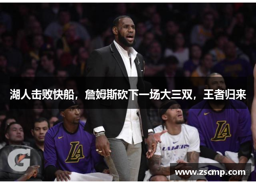 湖人击败快船，詹姆斯砍下一场大三双，王者归来