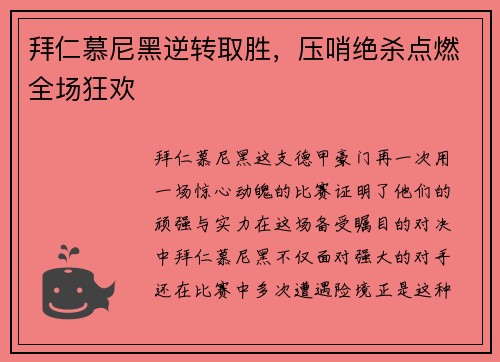 拜仁慕尼黑逆转取胜，压哨绝杀点燃全场狂欢