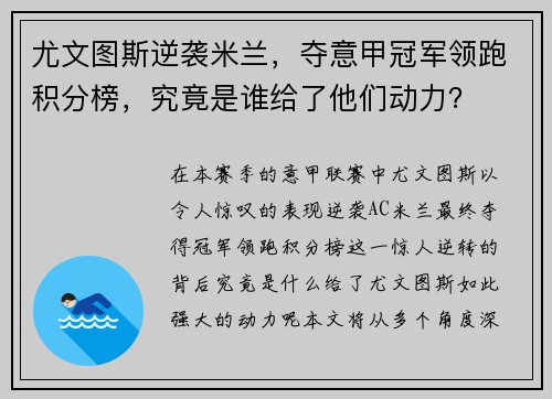 尤文图斯逆袭米兰，夺意甲冠军领跑积分榜，究竟是谁给了他们动力？