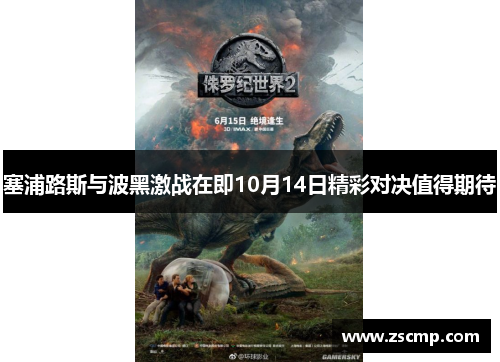 塞浦路斯与波黑激战在即10月14日精彩对决值得期待