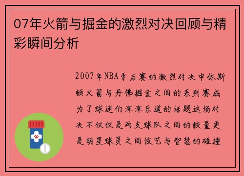 07年火箭与掘金的激烈对决回顾与精彩瞬间分析