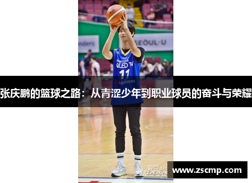 张庆鹏的篮球之路：从青涩少年到职业球员的奋斗与荣耀