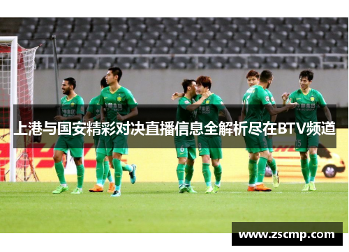 上港与国安精彩对决直播信息全解析尽在BTV频道