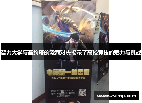 智力大学与基约塔的激烈对决揭示了高校竞技的魅力与挑战