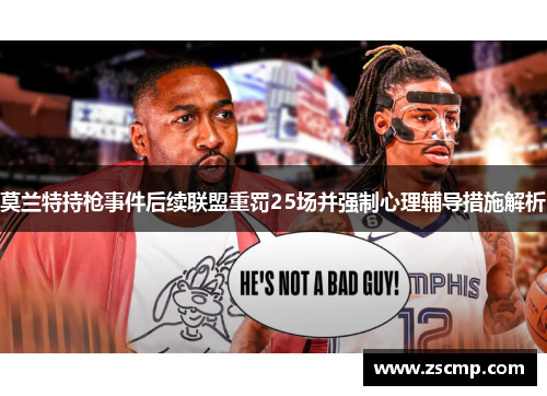 莫兰特持枪事件后续联盟重罚25场并强制心理辅导措施解析
