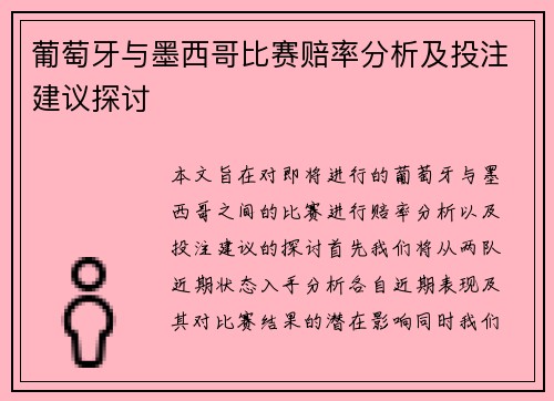 葡萄牙与墨西哥比赛赔率分析及投注建议探讨