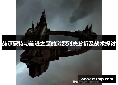 赫尔蒙特与前进之鹰的激烈对决分析及战术探讨