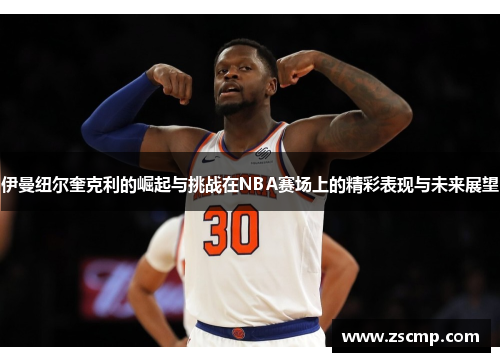 伊曼纽尔奎克利的崛起与挑战在NBA赛场上的精彩表现与未来展望