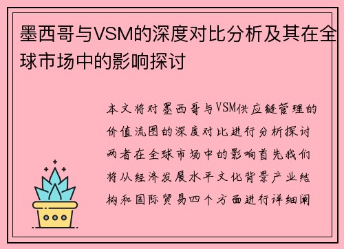 墨西哥与VSM的深度对比分析及其在全球市场中的影响探讨