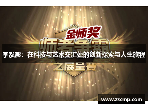 李泓澎：在科技与艺术交汇处的创新探索与人生旅程