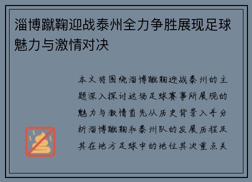 淄博蹴鞠迎战泰州全力争胜展现足球魅力与激情对决