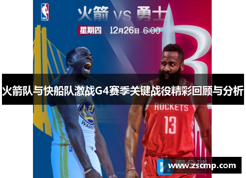 火箭队与快船队激战G4赛季关键战役精彩回顾与分析