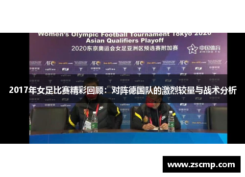 2017年女足比赛精彩回顾：对阵德国队的激烈较量与战术分析