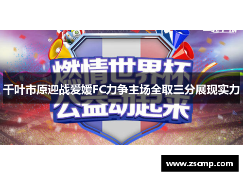 千叶市原迎战爱媛FC力争主场全取三分展现实力