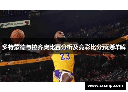 多特蒙德与拉齐奥比赛分析及竞彩比分预测详解