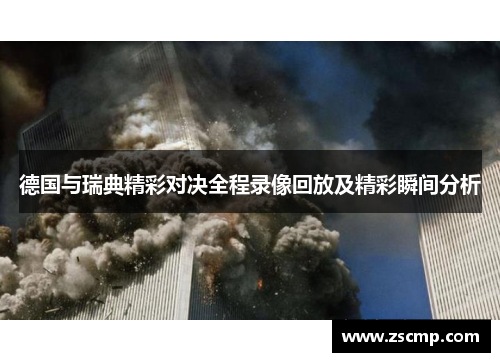 德国与瑞典精彩对决全程录像回放及精彩瞬间分析