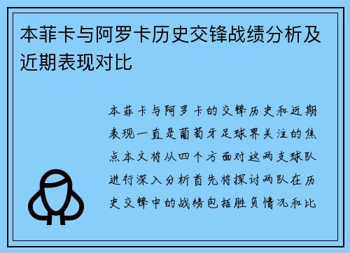 本菲卡与阿罗卡历史交锋战绩分析及近期表现对比