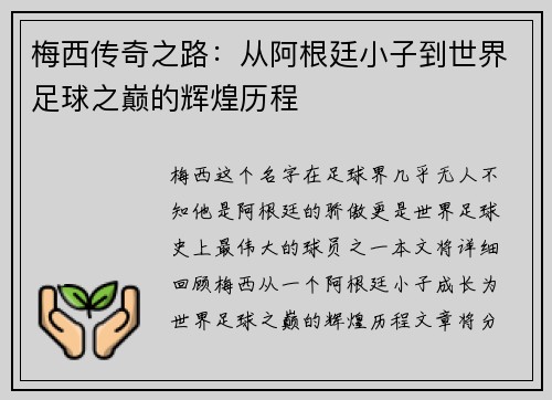 梅西传奇之路：从阿根廷小子到世界足球之巅的辉煌历程