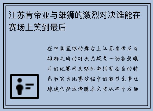 江苏肯帝亚与雄狮的激烈对决谁能在赛场上笑到最后