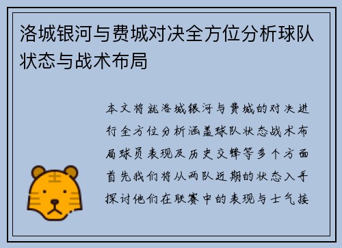洛城银河与费城对决全方位分析球队状态与战术布局