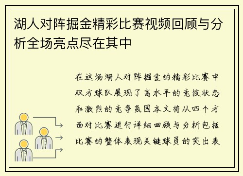 湖人对阵掘金精彩比赛视频回顾与分析全场亮点尽在其中