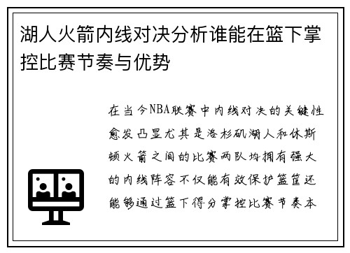 湖人火箭内线对决分析谁能在篮下掌控比赛节奏与优势