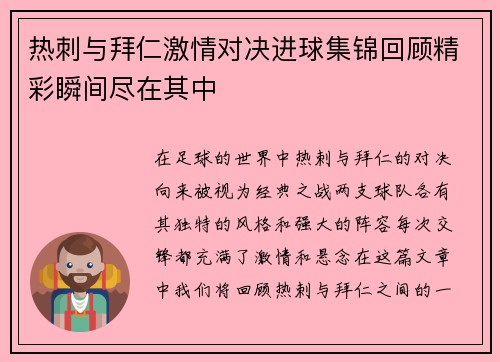 热刺与拜仁激情对决进球集锦回顾精彩瞬间尽在其中