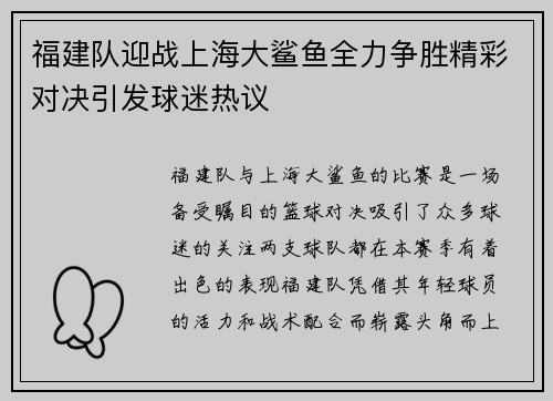 福建队迎战上海大鲨鱼全力争胜精彩对决引发球迷热议