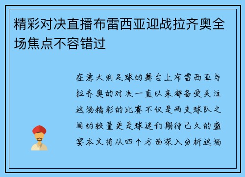 精彩对决直播布雷西亚迎战拉齐奥全场焦点不容错过