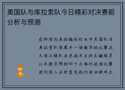 美国队与库拉索队今日精彩对决赛前分析与预测