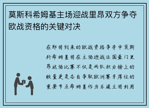 莫斯科希姆基主场迎战里昂双方争夺欧战资格的关键对决