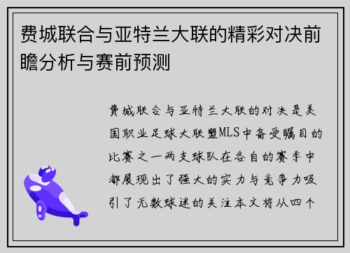 费城联合与亚特兰大联的精彩对决前瞻分析与赛前预测