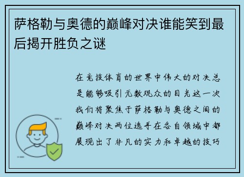 萨格勒与奥德的巅峰对决谁能笑到最后揭开胜负之谜
