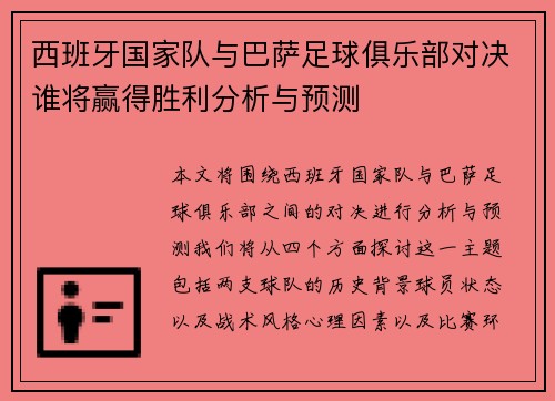 西班牙国家队与巴萨足球俱乐部对决谁将赢得胜利分析与预测